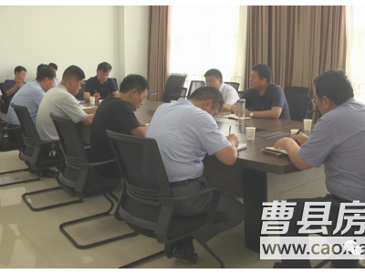 曹縣縣委副書(shū)記孟令選召開(kāi)棚改片區(qū)調(diào)度會(huì)