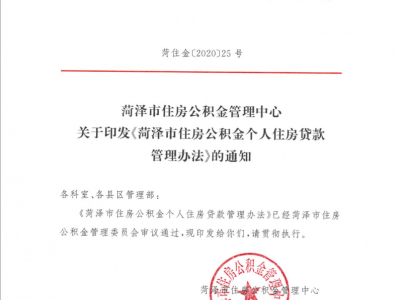 重磅！曹縣公積金貸款政策有巨大變化！想買(mǎi)房的一定要看