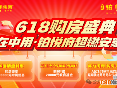 618購房盛典！中用·鉑悅府助您超燃安家！